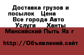 Доставка грузов и посылок › Цена ­ 100 - Все города Авто » Услуги   . Ханты-Мансийский,Пыть-Ях г.